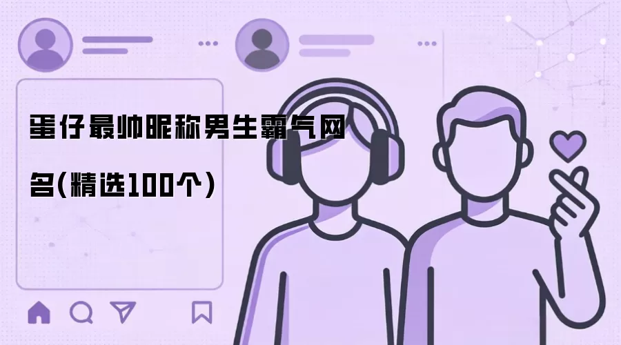 蛋仔最帅昵称男生霸气网名：精选100个