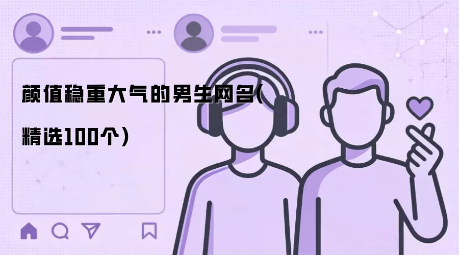 颜值稳重大气的男生网名：精选100个