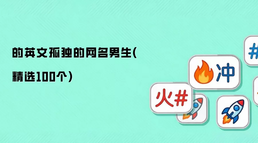 的英文孤独的网名男生 精选100个