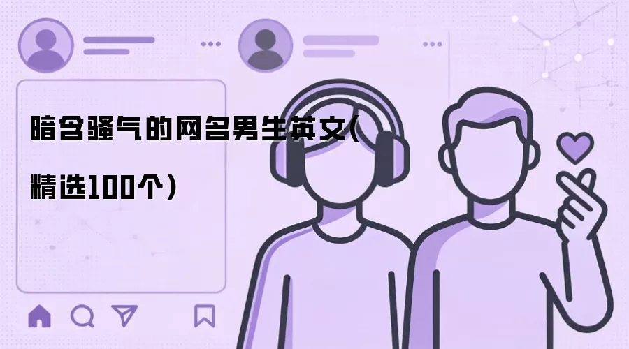 暗含骚气的网名男生英文 精选100个