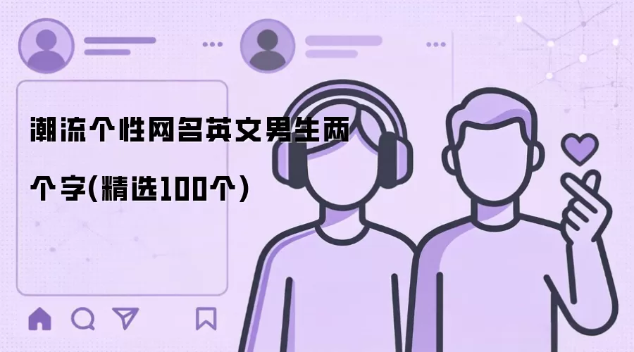 潮流个性网名英文男生两个字精选100个