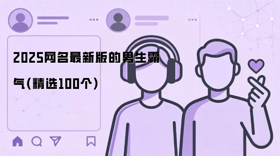 2025网名最新版的男生霸气：精选100个