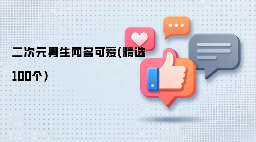 二次元男生网名可爱 精选100个