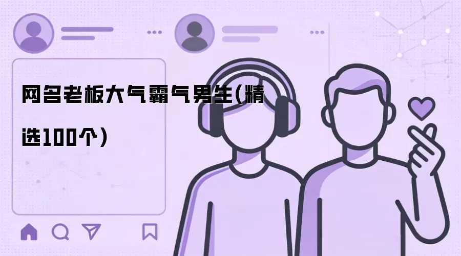 网名老板大气霸气男生 精选100个