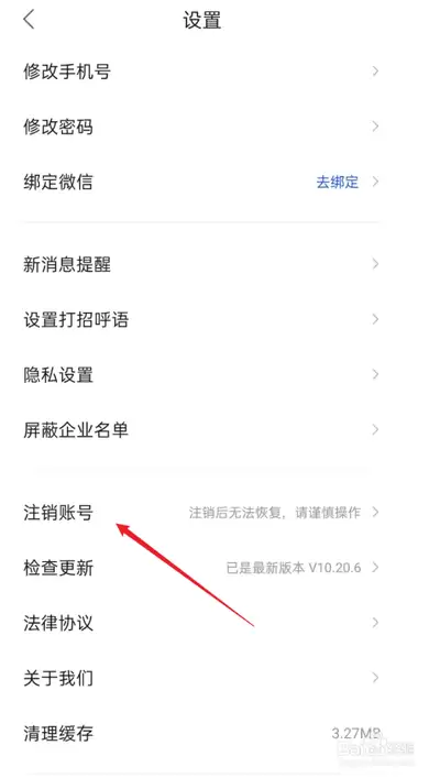 智通人才网账号怎么注销