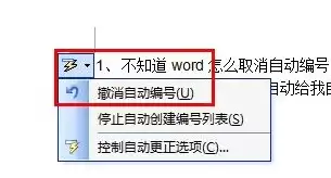 Word 2016怎么取消自动编号功能