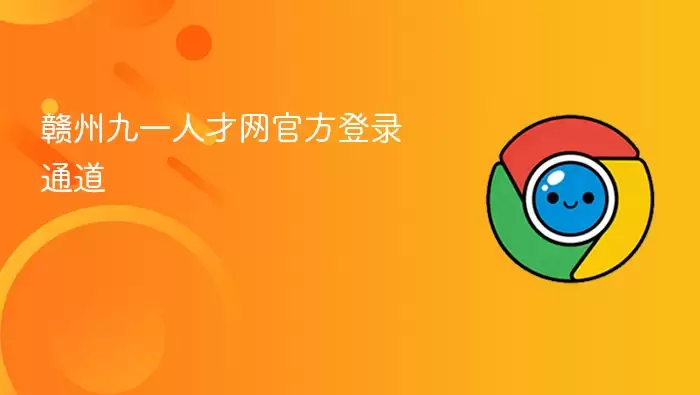赣州九一人才网:官方登录通道