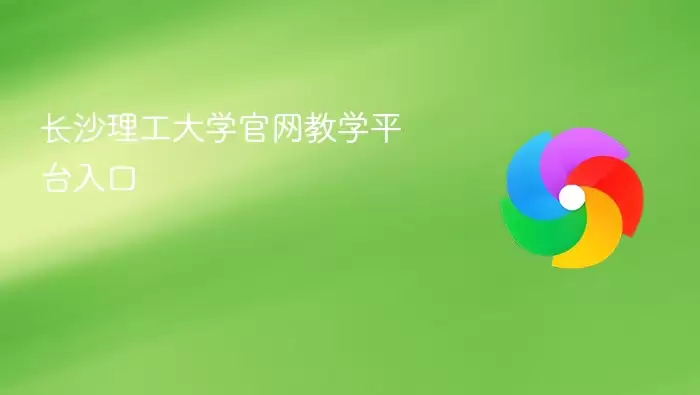 长沙理工大学教学平台官网入口