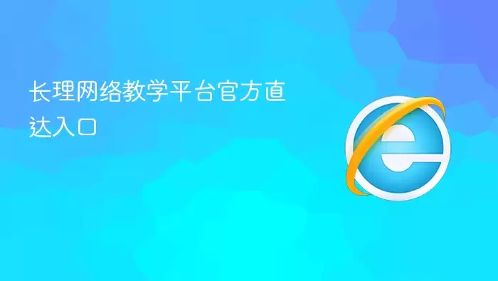 长理网络教学平台官方直通入口