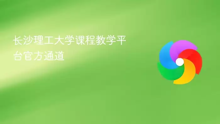 长沙理工大学课程教学平台的官方通道
