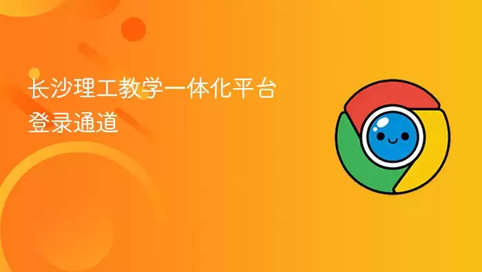 长沙理工教学一体化平台登录入口