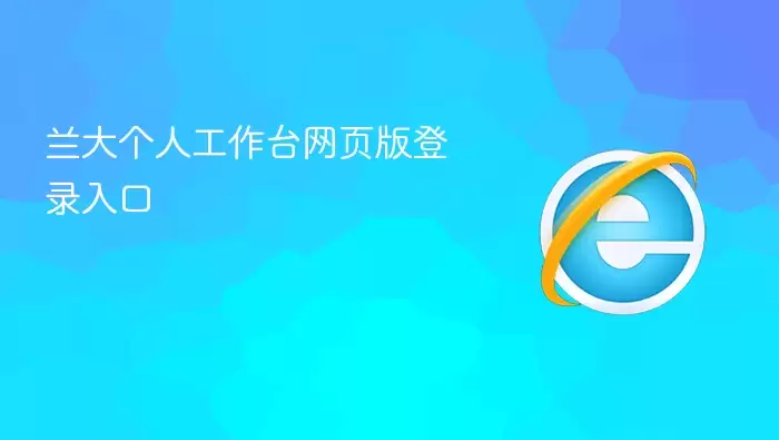 兰大个人工作台网页版登录通道