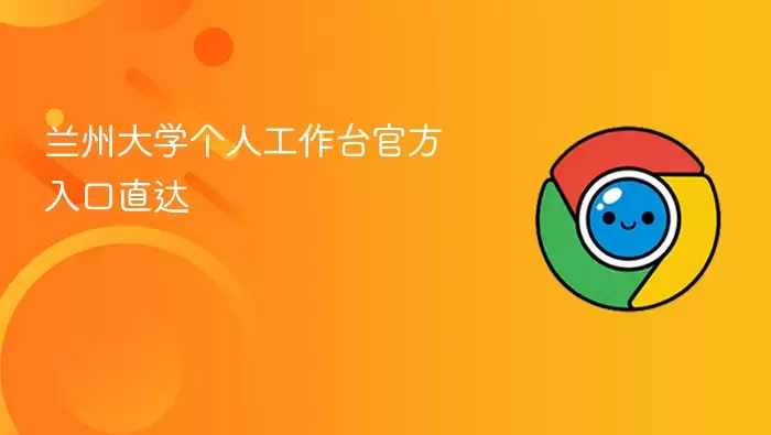 兰州大学个人工作台官方入口直通