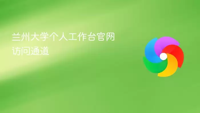 兰州大学个人工作台官网访问入口