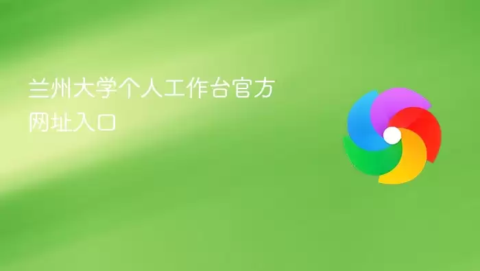 兰州大学个人工作台官方入口网址