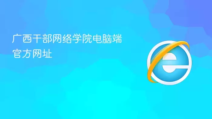 广西干部网络学院官方电脑端网址