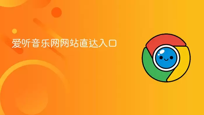 爱听音乐网网站直接入口