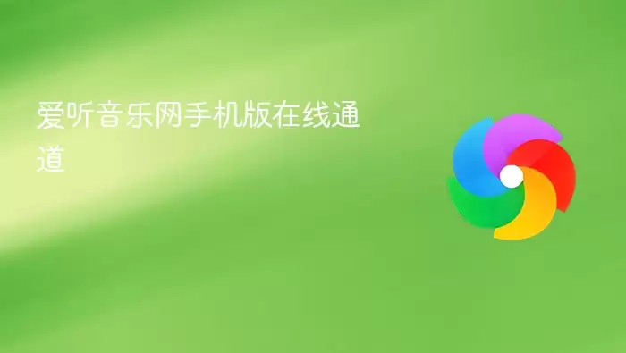 爱听音乐网手机端在线通道