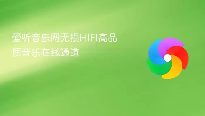 爱听音乐网无损HIFI高保真音乐在线通道
