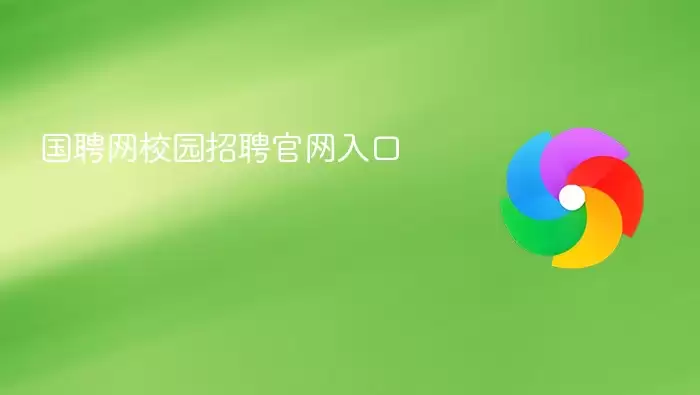 国聘网校园招聘官方入口