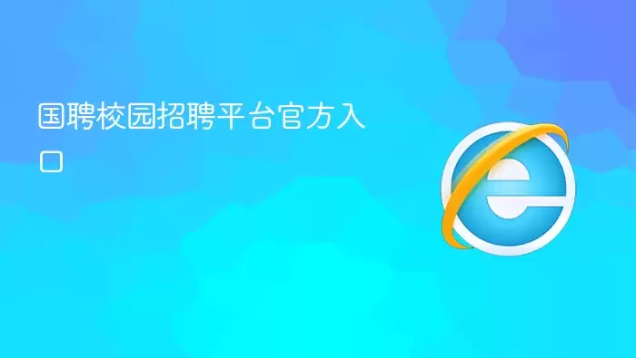 国聘校园招聘官方平台入口