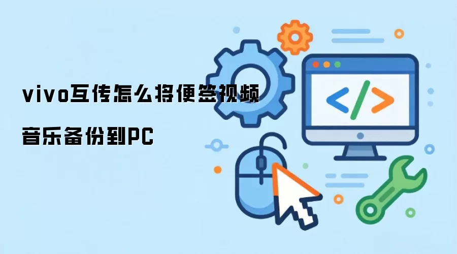 vivo互传 如何将便签视频音乐备份到PC