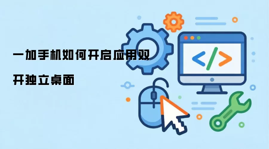 一加手机应用双开独立桌面开启方法