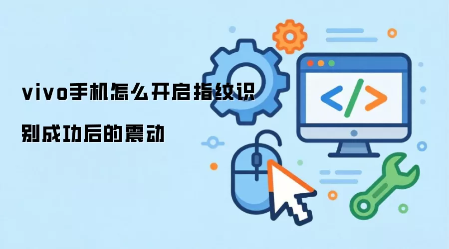 vivo手机指纹识别成功震动如何开启