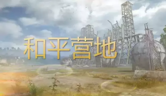 和平营地如何免费获得皮肤 和平基地皮肤获得方法介绍