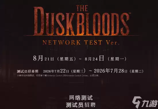 FS社新作The Duskbloods测试今晚开启报名 NS2独占 人数有上限