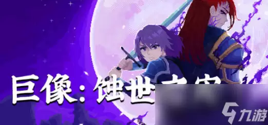像素动作RPG《巨像 蚀世之灾》现已启动Steam抢先体验 首发限时8折优惠