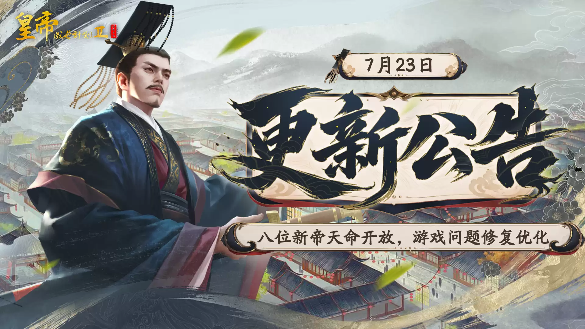 八位新帝天命开启 游戏问题修复优化！