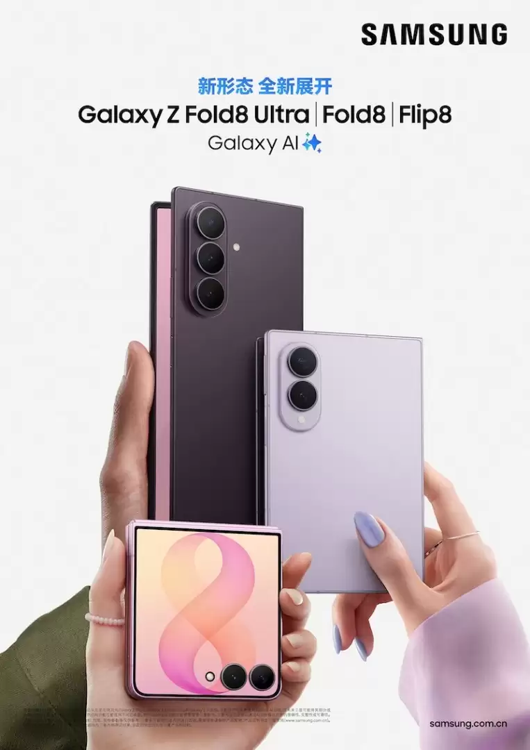 三星发布新一代Galaxy Z系列折叠屏：Fold8首推“阔折叠”：Ultra补齐影像续航：Flip8再破轻薄纪录