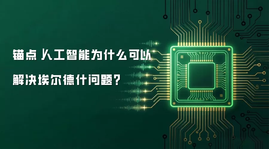 锚点｜人工智能为什么能解决埃尔德什问题？