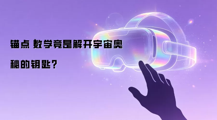 锚点｜数学竟是破解宇宙奥秘的钥匙？