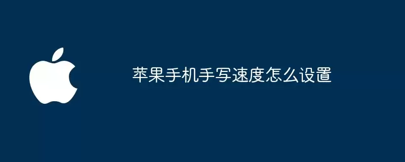 苹果手机手写速度如何设置