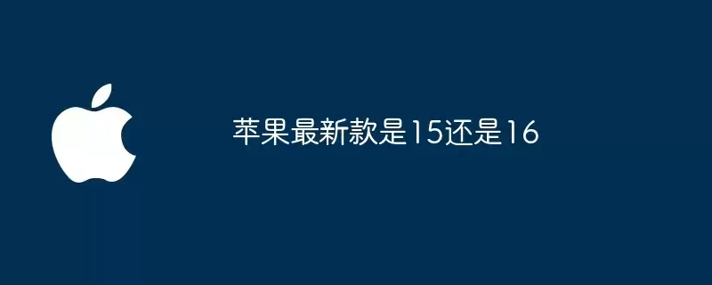 苹果最新款为15还是16