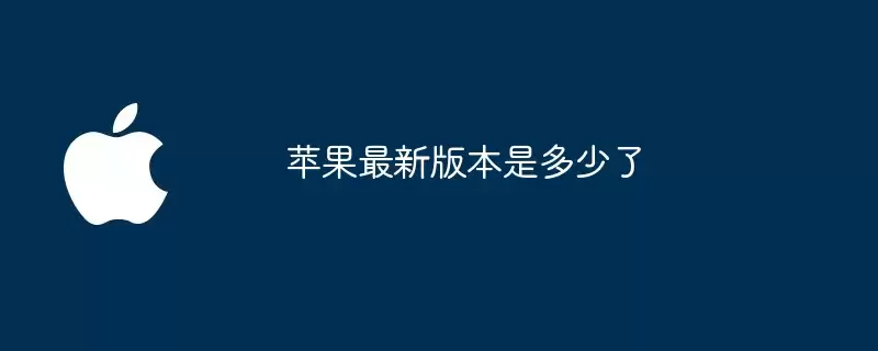 苹果最新版本是多少了啊