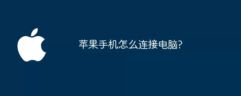 苹果手机如何连接电脑？
