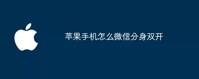 苹果手机怎么实现微信分身双开