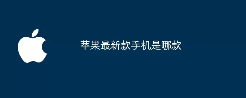 苹果最新款手机是哪一款