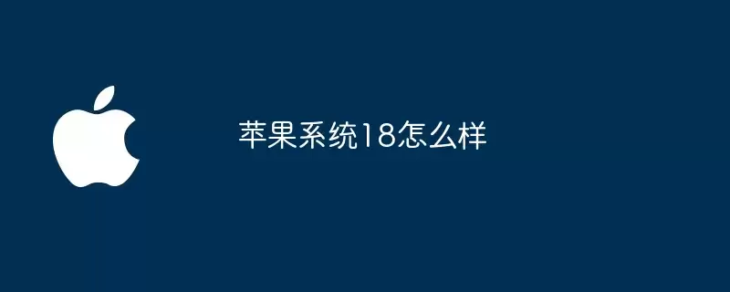 苹果系统18好不好