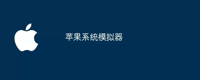 苹果系统仿真器