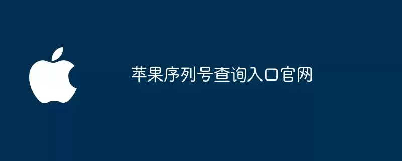 苹果序列号查询官网入口