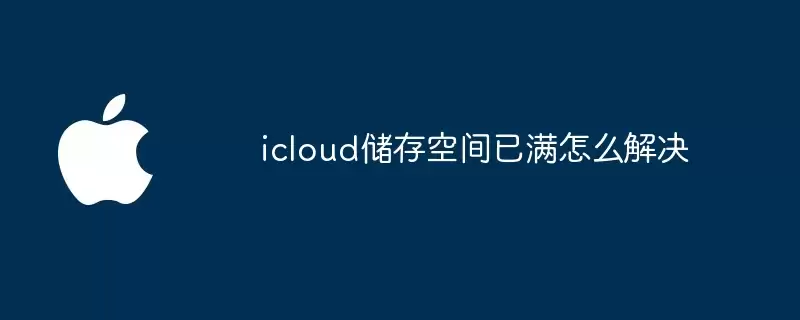icloud储存空间已满如何解决