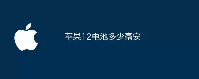 苹果12电池多大毫安
