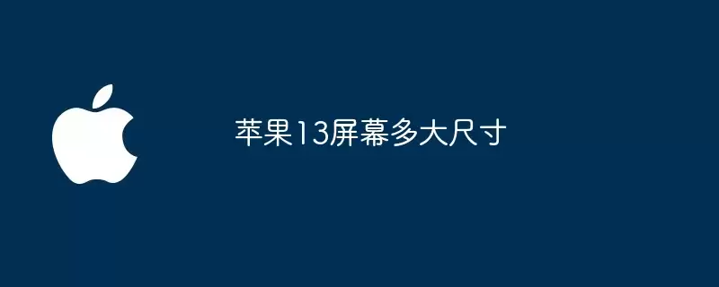 苹果13屏幕尺寸多大
