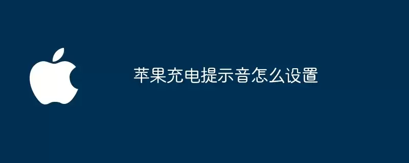 苹果充电提示音如何设置