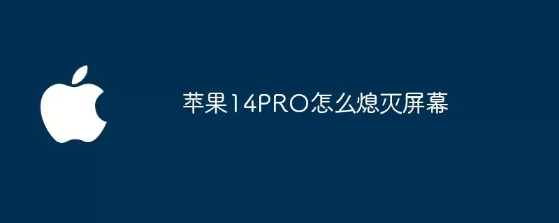 苹果14PRO如何熄灭屏幕