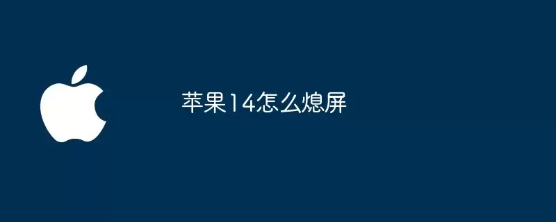 苹果14如何熄屏